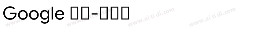 Google 字体字体转换
